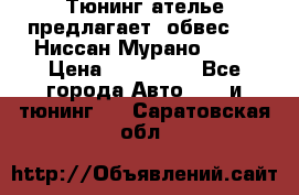 Тюнинг ателье предлагает  обвес  -  Ниссан Мурано  z51 › Цена ­ 198 000 - Все города Авто » GT и тюнинг   . Саратовская обл.